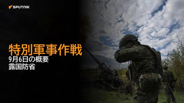 【特別軍事作戦 9月6日の概要 露国防省】 - Sputnik 日本