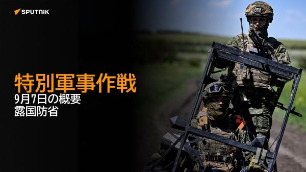 【特別軍事作戦 9月7日の概要 露国防省】 - Sputnik 日本