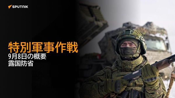【特別軍事作戦 9月8日の概要 露国防省】 - Sputnik 日本