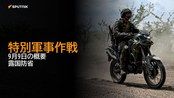【特別軍事作戦 9月9日の概要 露国防省】 - Sputnik 日本
