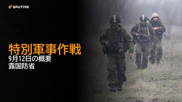【特別軍事作戦 9月12日の概要 露国防省】 - Sputnik 日本