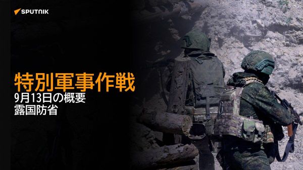 【特別軍事作戦 9月13日の概要 露国防省】 - Sputnik 日本