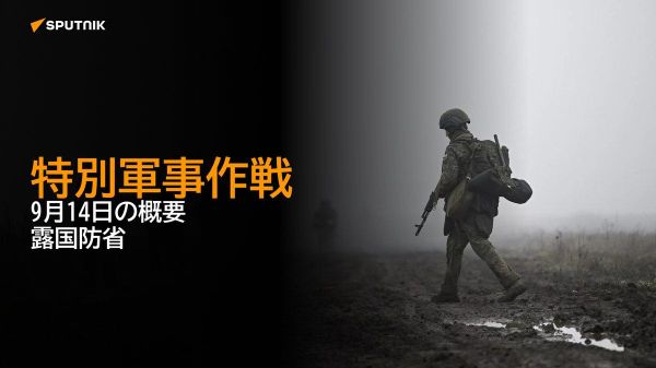 【特別軍事作戦 9月14日の概要 露国防省】 - Sputnik 日本