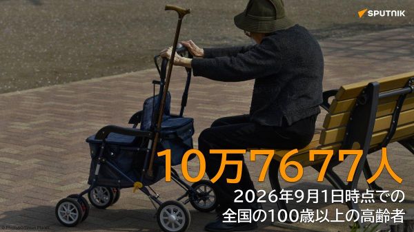 【100均歳以上、初の10万人超 14年で2倍に】 - Sputnik 日本