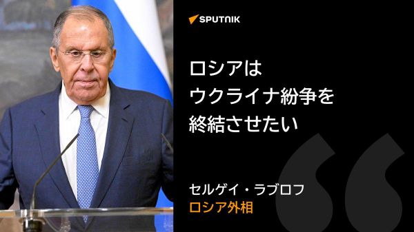 【ラブロフ外相「ロシアは紛争を終結させたい」】 - Sputnik 日本