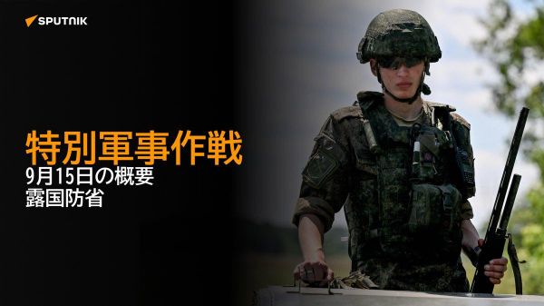 【特別軍事作戦 9月15日の概要 露国防省】 - Sputnik 日本