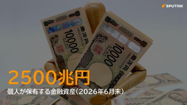 【日本の個人金融資産、過去最高の2519兆円】 - Sputnik 日本