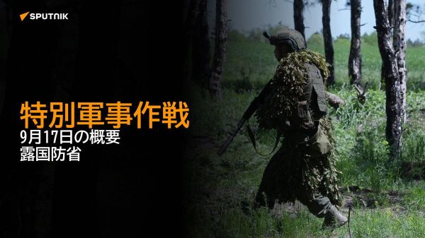 【特別軍事作戦 9月17日の概要 露国防省】 - Sputnik 日本