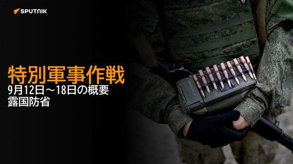 【特別軍事作戦 9月12日～18日の概要 露国防省】 - Sputnik 日本