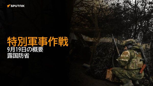 【特別軍事作戦 9月19日の概要 露国防省】 - Sputnik 日本