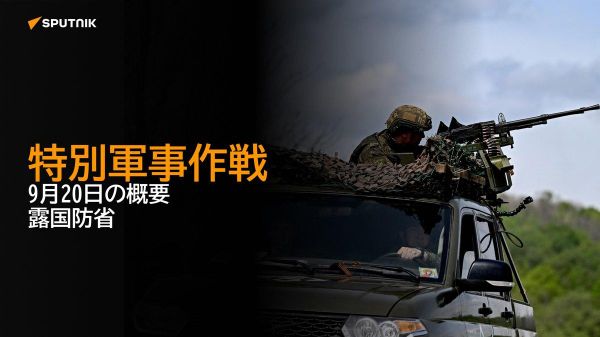 【特別軍事作戦 9月20日の概要 露国防省】 - Sputnik 日本