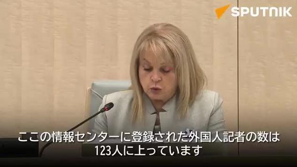 【ロシア中央選管委員長 日本、米国など、露下院選挙を取材の外国人記者に謝意】 - Sputnik 日本