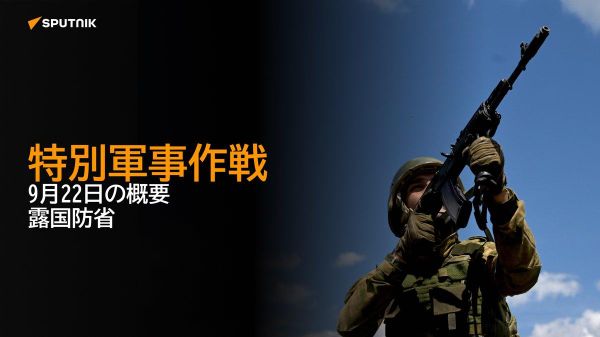 【特別軍事作戦 9月22日の概要 露国防省】 - Sputnik 日本