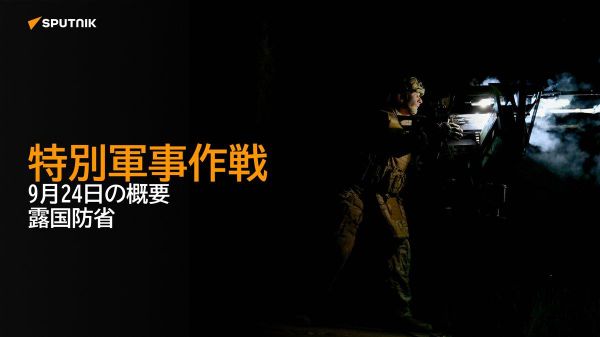 【特別軍事作戦 9月24日の概要 露国防省】 - Sputnik 日本