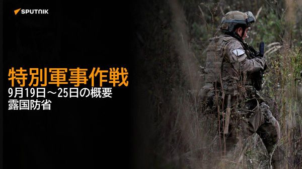 【特別軍事作戦 9月19日～25日の概要 露国防省】 - Sputnik 日本