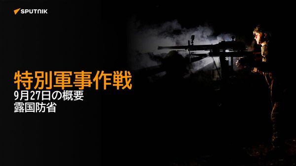 【特別軍事作戦 9月27日の概要 露国防省】 - Sputnik 日本