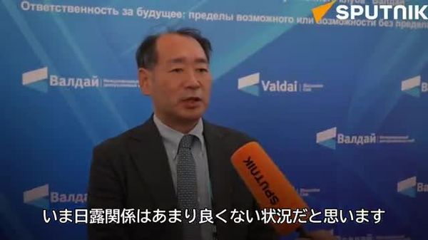 【日露は「いま非常に関係が悪化している状況」畔蒜泰助氏】 現在の露日関係について、笹川平和財団上席研究員の畔蒜泰助氏がスプートニクのインタビューで自身の見解を述べた。また畔蒜氏は、両国関係を維持する上で何が助けになっているかについても語った。 - Sputnik 日本