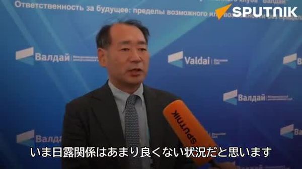 【日露は「いま非常に関係が悪化している状況」畔蒜泰助氏】 現在の露日関係について、笹川平和財団上席研究員の畔蒜泰助氏がスプートニクのインタビューで自身の見解を述べた。また畔蒜氏は、両国関係を維持する上で何が助けになっているかについても語った。 - Sputnik 日本