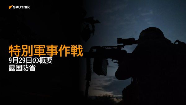 【特別軍事作戦 9月28日の概要 露国防省】 - Sputnik 日本