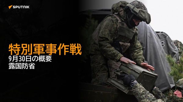 【特別軍事作戦 9月30日の概要 露国防省】 - Sputnik 日本