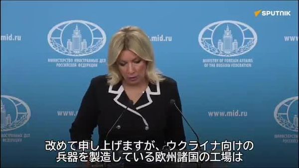 【宇向けの兵器製造工場は、ロシアにとって潜在的な軍事目標＝露外務省報道官】 ウクライナ向けの兵器製造工場の立ち上げや同国の軍産複合体との合弁会社の設立は、紛争への関与とみなされる。ロシア外務省のザハロワ報道官は記者会見でこう述べた。 - Sputnik 日本