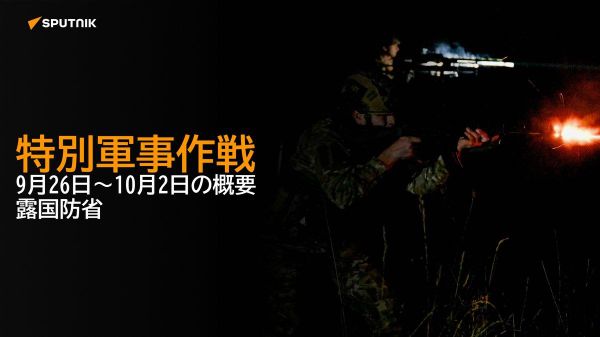 【特別軍事作戦 9月26日～10月2日の概要 露国防省】 - Sputnik 日本