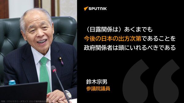 【政府はプーチン大統領の発言を日露関係改善に向けたシグナルであるとよく考えるべき＝鈴木宗男氏】 - Sputnik 日本