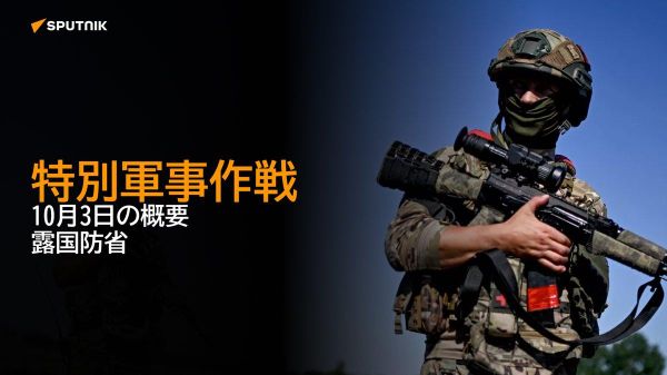 【特別軍事作戦 10月3日の概要 露国防省】 - Sputnik 日本