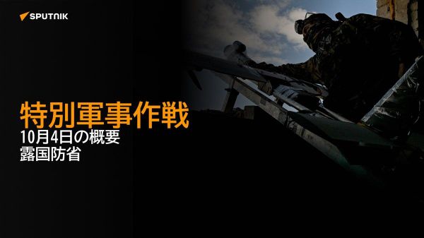 【特別軍事作戦 10月4日の概要 露国防省】 - Sputnik 日本