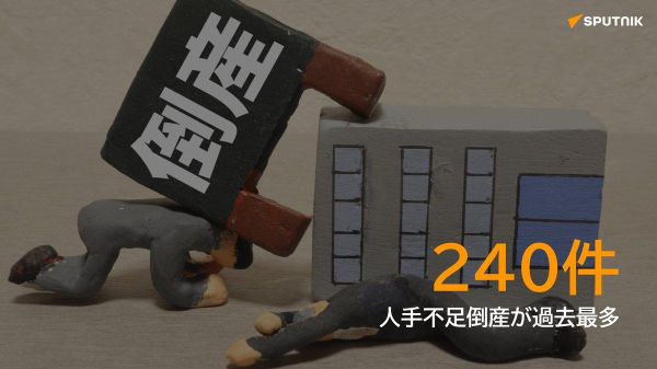 【「賃上げ倒産」が1 - Sputnik 日本