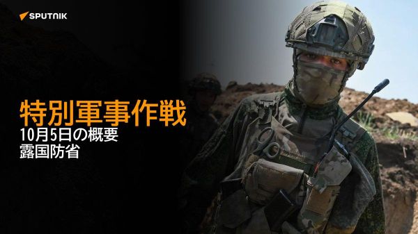 【特別軍事作戦 10月5日の概要 露国防省】 - Sputnik 日本
