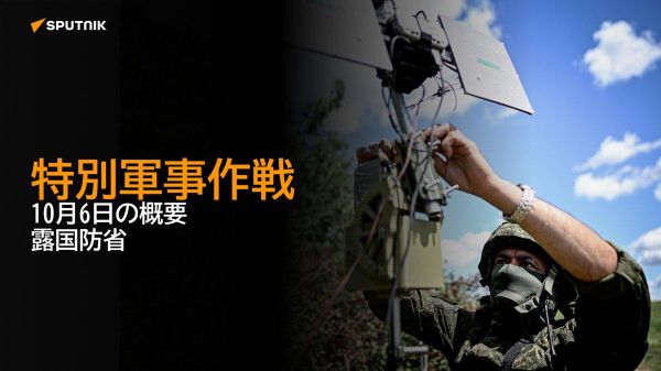 【特別軍事作戦 10月6日の概要 露国防省】 - Sputnik 日本