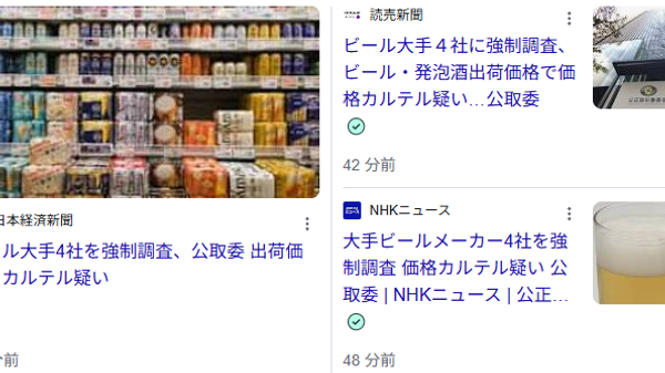 【ビール価格めぐり大手4社が価格調整か、公正取引委員会が刑事告発を視野に調査】 - Sputnik 日本