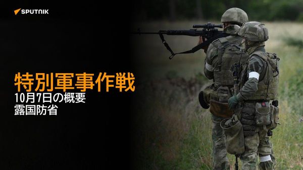 【特別軍事作戦 10月7日の概要 露国防省】 - Sputnik 日本