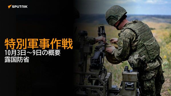 【特別軍事作戦 10月3日～9日の概要 露国防省】 - Sputnik 日本