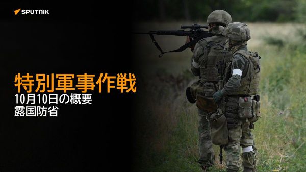 【特別軍事作戦 10月10日の概要 露国防省】 - Sputnik 日本
