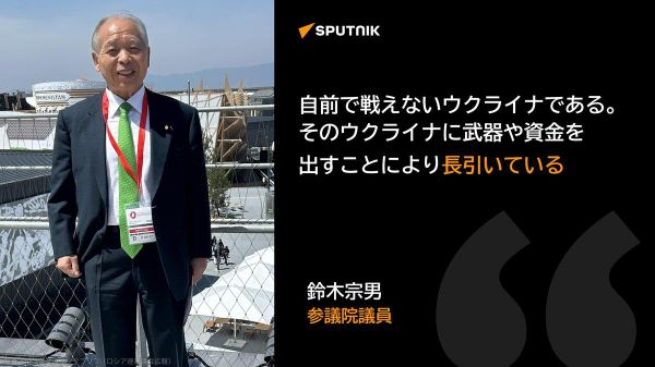 【「トランプ大統領がウクライナに厳しく注文をつけた意味は極めて重要」鈴木宗男氏】 「ウクライナは新しい指導者を選ぶ時だ」というトランプ米大統領の発言を巡り、鈴木宗男参議院議員は自身のブログにこう綴り、「ゼレンスキー大統領はしっかり受けとめるべきだ」と指摘した。 - Sputnik 日本