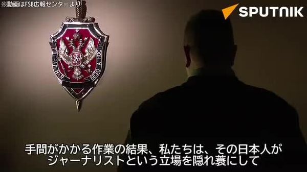 【「その日本人は、ジャーナリストという立場を隠れ蓑にして、その枠をはるかに逸脱した＝露FSB】 北海道新聞ユジノサハリンスク支局の特派員による違法行為を阻止したことについて、ロシア連邦保安庁（FSB）の職員が語った。 - Sputnik 日本