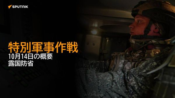 【特別軍事作戦 10月14日の概要 露国防省】 - Sputnik 日本