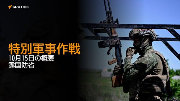 【特別軍事作戦 10月15日の概要 ロシア国防省】 - Sputnik 日本
