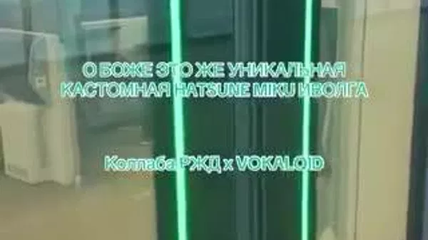 【「ロシア鉄道が初音ミクとコラボ？！」】 - Sputnik 日本