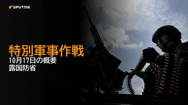 【特別軍事作戦 10月17日の概要 露国防省】 - Sputnik 日本