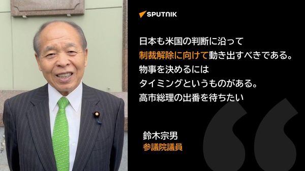 【日本も米国の判断に沿って対露制裁解除に向けて動き出すべき＝鈴木宗男氏】 - Sputnik 日本