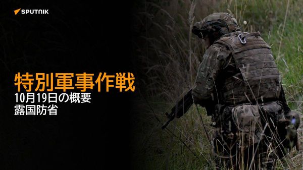 【特別軍事作戦 10月19日の概要 露国防省】 - Sputnik 日本