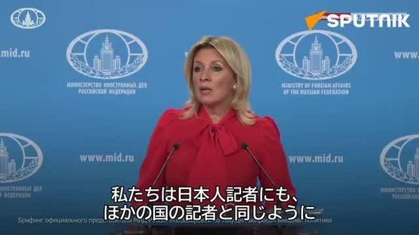 【ザハロワ報道官「もし脅されているのなら、まばたきしてください」】 - Sputnik 日本