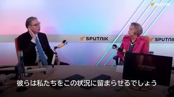 【セルビアはEUにとって障害になった 私が対露制裁導入を望まなかったから＝セルビア前大統領】 - Sputnik 日本