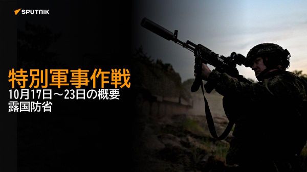 【特別軍事作戦 10月17日～23日の概要 露国防省】 - Sputnik 日本