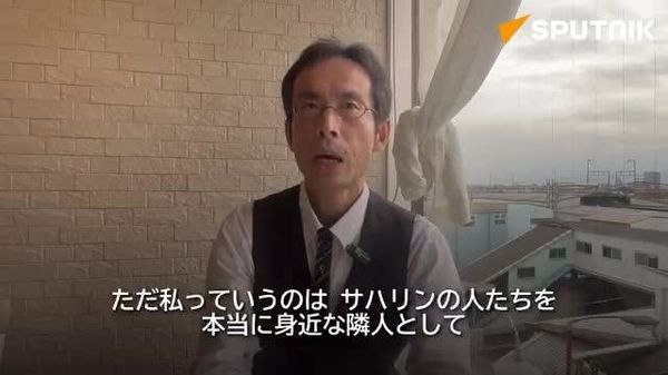 【「日本との関係が厳しくなった後も、サハリンでは今まで通り助けてくれた」＝三谷将氏】 - Sputnik 日本