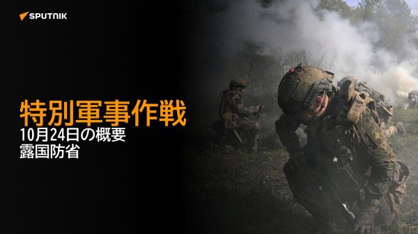 【特別軍事作戦 10月24日の概要 露国防省】 🔸ウクライナ軍の過去24時間における人的損失は約1190人。 🔸 ロシアの防空システムは過去24時間でウクライナ軍のドローン1297機、巡航ミサイル「ストームシャドウ」1発、長距離巡航ミサイル「ネプチューン」4発を撃墜した。 - Sputnik 日本