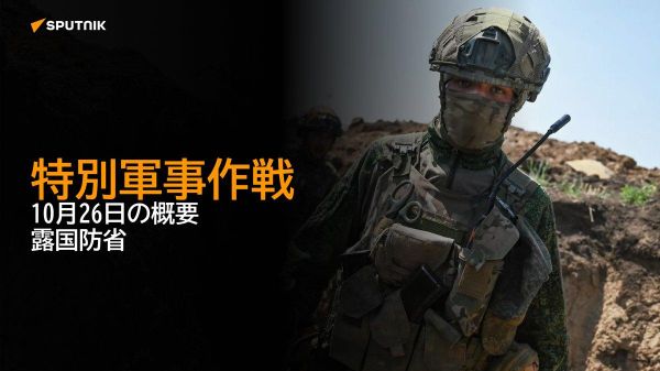 【特別軍事作戦 10月26日の概要 露国防省】 - Sputnik 日本